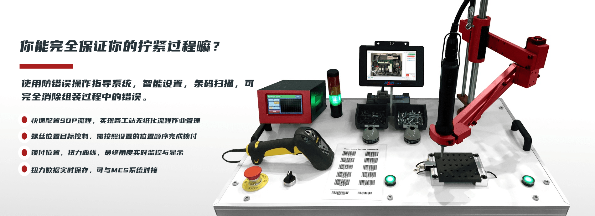 使用防錯(cuò)誤操作指導(dǎo)系統(tǒng)，智能設(shè)置，條碼掃描，可完全消除組裝過(guò)程中的錯(cuò)誤